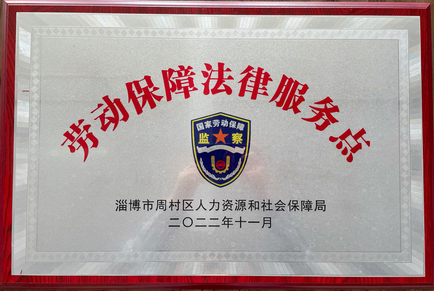 AG恒峰集团被周村区人力资源和社会保障局选为劳动保障法律服务示范点