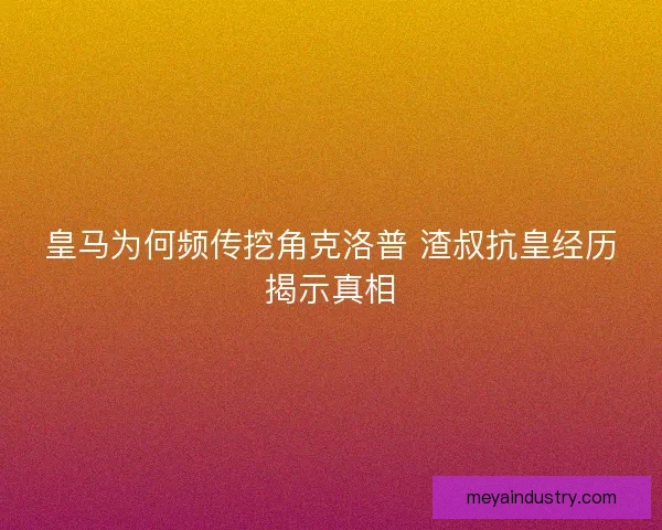 皇马为何频传挖角克洛普 渣叔抗皇经历揭示真相