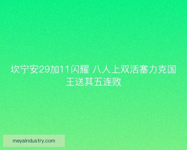 坎宁安29加11闪耀 八人上双活塞力克国王送其五连败 坎宁安29加11闪耀 八人上双活塞力克国王送其五连败