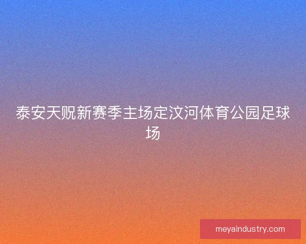 泰安天贶新赛季主场定汶河体育公园足球场