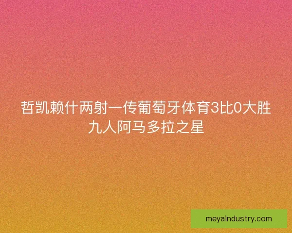 哲凯赖什两射一传葡萄牙体育3比0大胜九人阿马多拉之星